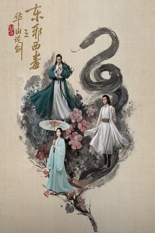 The Legend of Heroes Duel on Mount Hua: Eastern Heretic and Western Venom poster