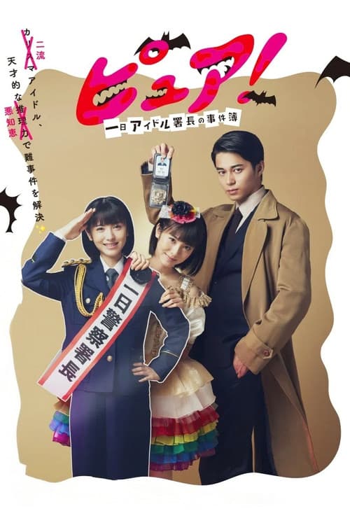 Pure!: One Day Idol Director's Case Book Season 1 poster