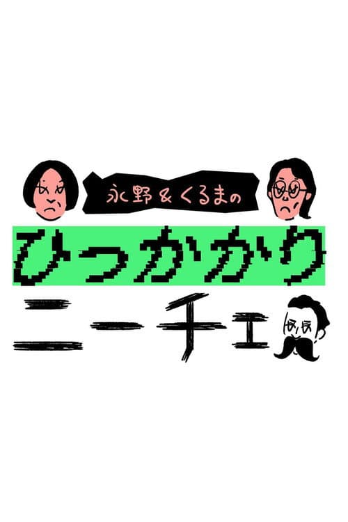 永野&くるまのひっかかりニーチェ Season 1 poster