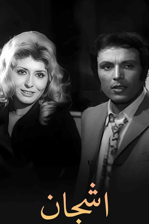 أشجان Season 1 poster