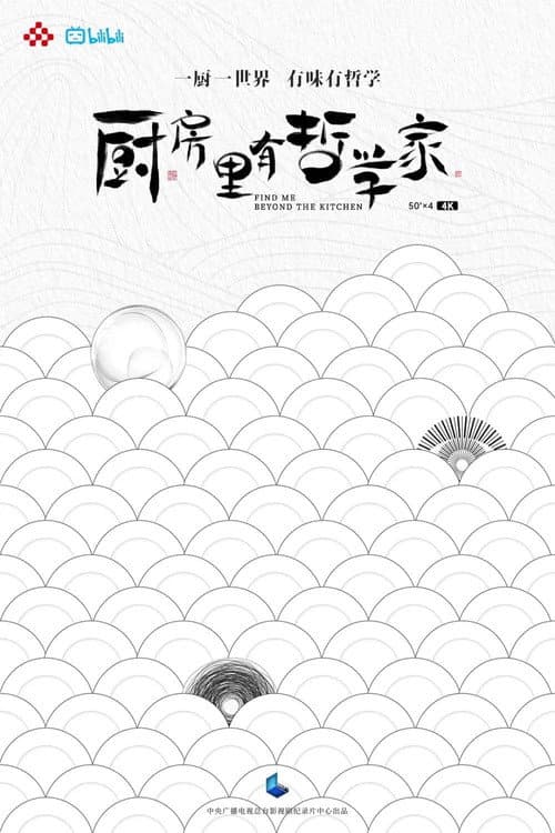 厨房里有哲学家 Season 1 poster