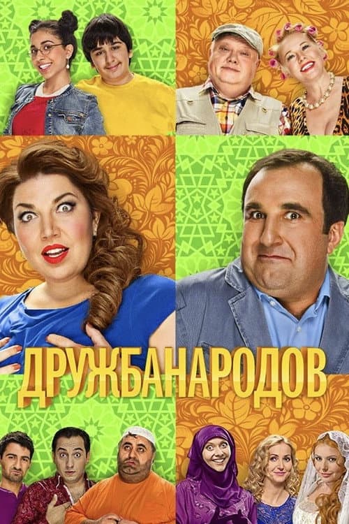 Friendship of Peoples Season 1 poster