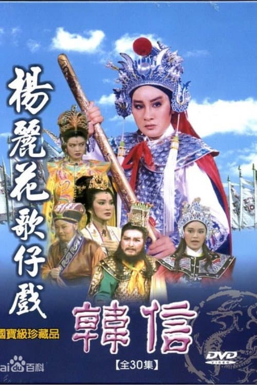 韓信 Season 1 poster