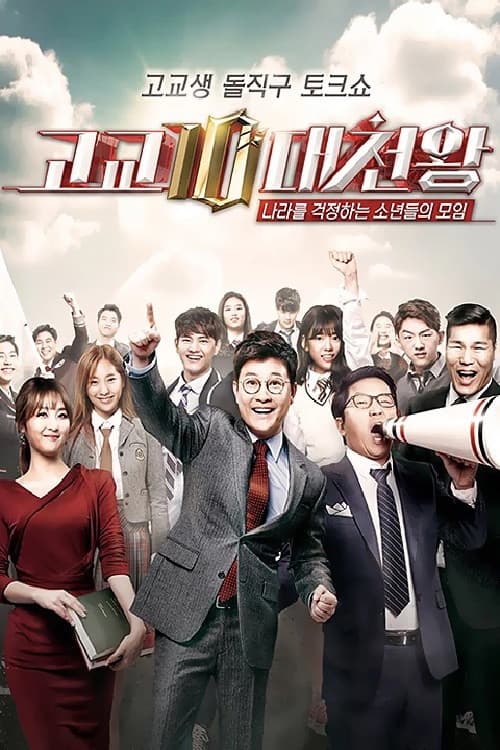 고교10대천왕 Season 1 poster