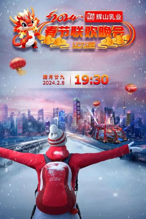 辽宁卫视春节联欢晚会 Season 2 poster