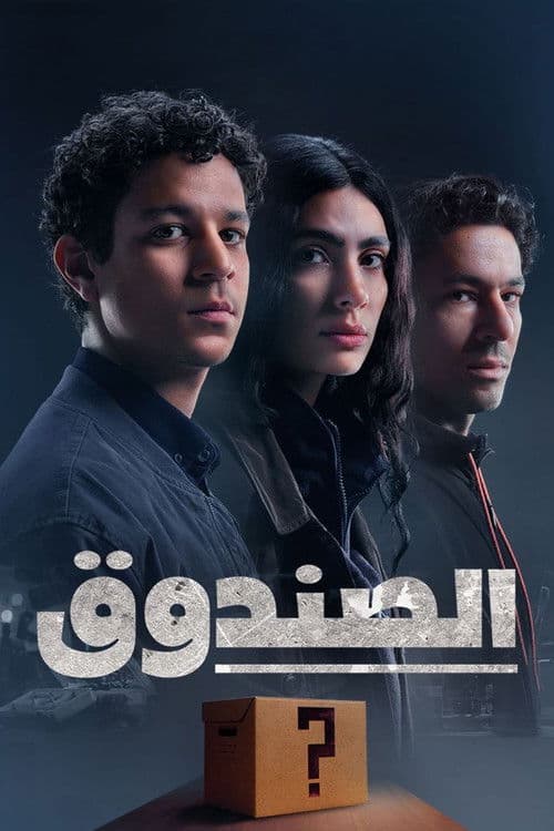 Mystery Box Season 1 poster