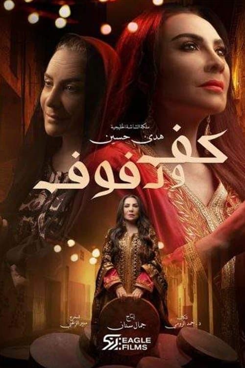 Palm and Tambourine Season 1 poster