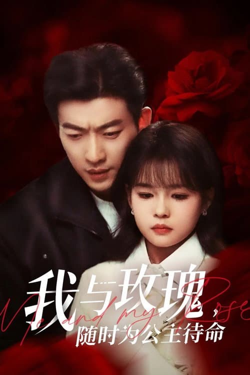 我与玫瑰，随时为公主待命! Season 1 poster