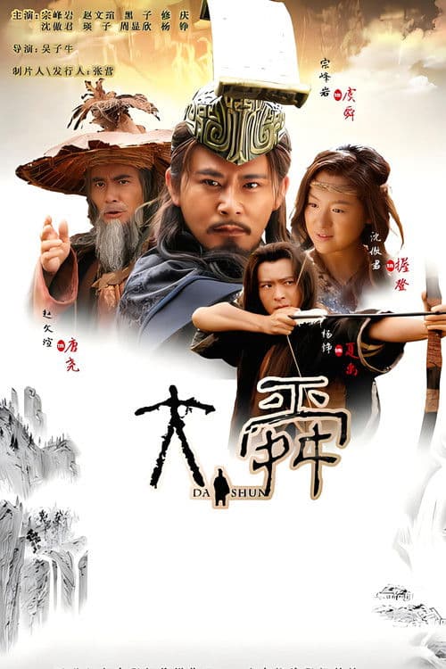 Da Shun Season 1 poster