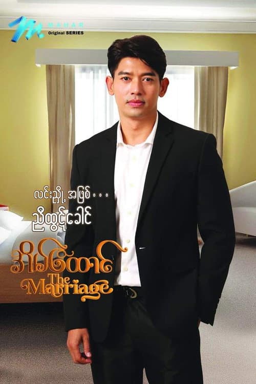 အိမ်ထောင် Season 1 poster