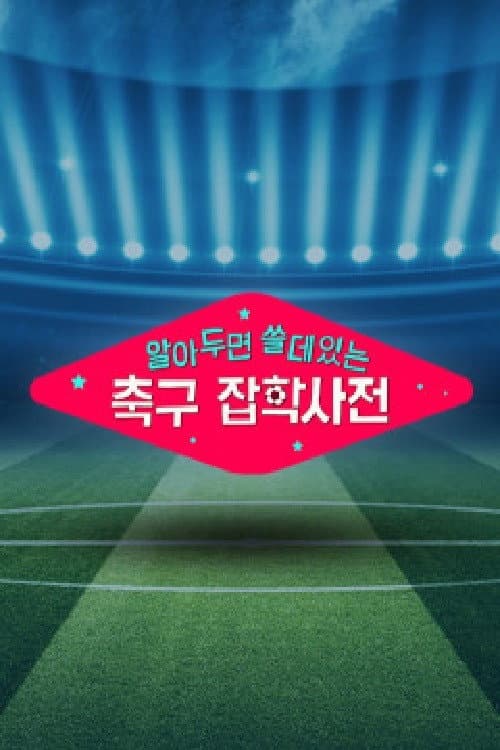 월드컵토크쇼 알쓸축잡 Season 1 poster