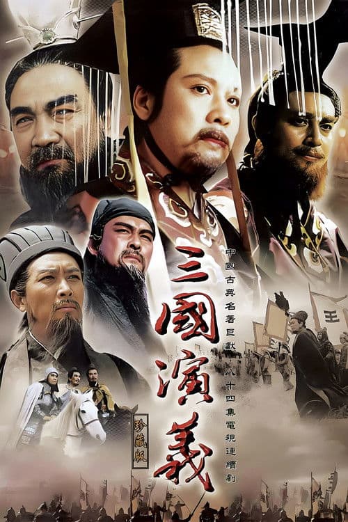 The Romance Of Three Kingdoms Season 1 poster