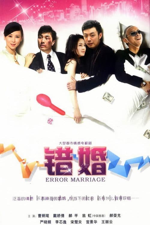 Error Marriage Season 1 poster