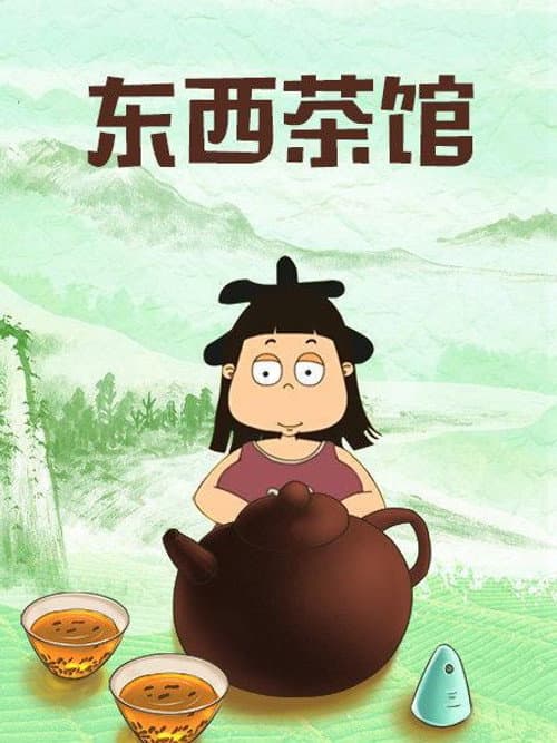 快乐东西:东西茶馆 Season 1 poster