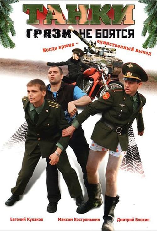 Танки грязи не боятся Season 1 poster