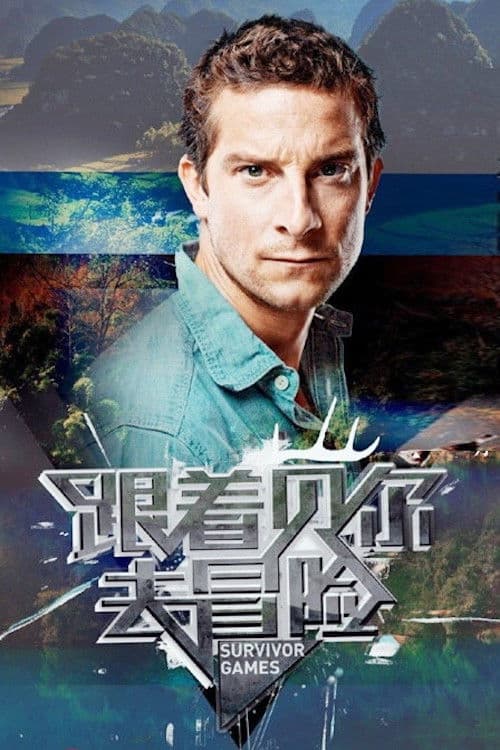 Survivor Games with Bear Grylls Season 1 poster