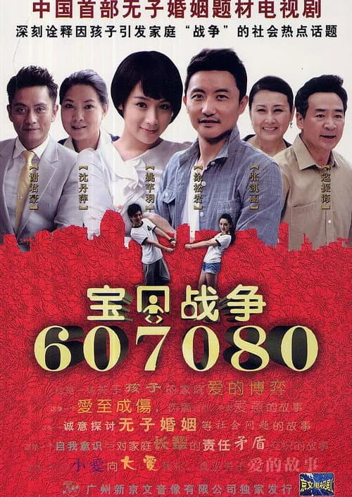 宝贝战争 Season 1 poster
