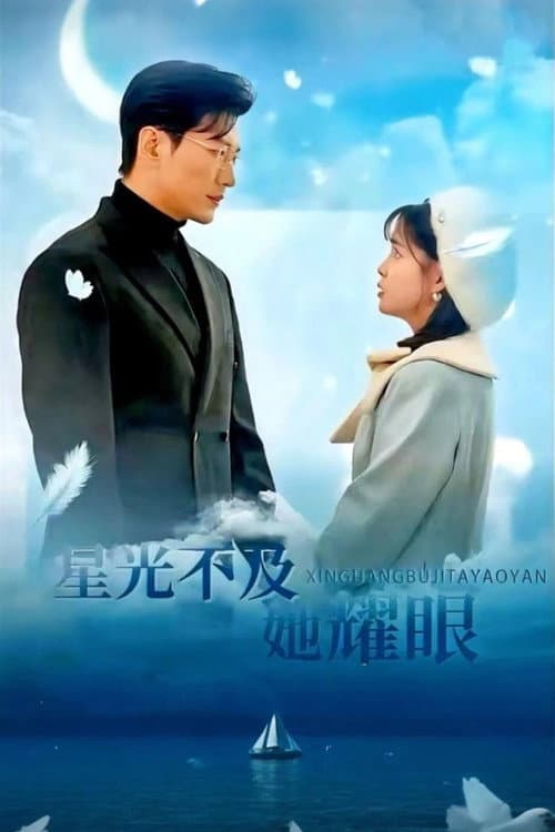 星光不及她耀眼 Season 1 poster