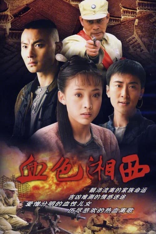 血色湘西 Season 1 poster