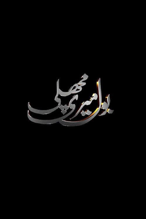 Bol Meri Machli Season 1 poster