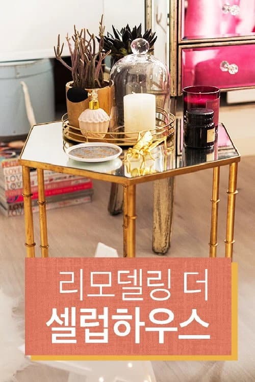 리모델링 the 셀럽 하우스 Season 1 poster