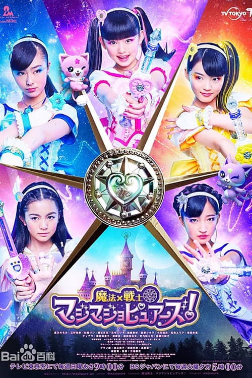 魔法x战士魔力纯心! Season 1 poster