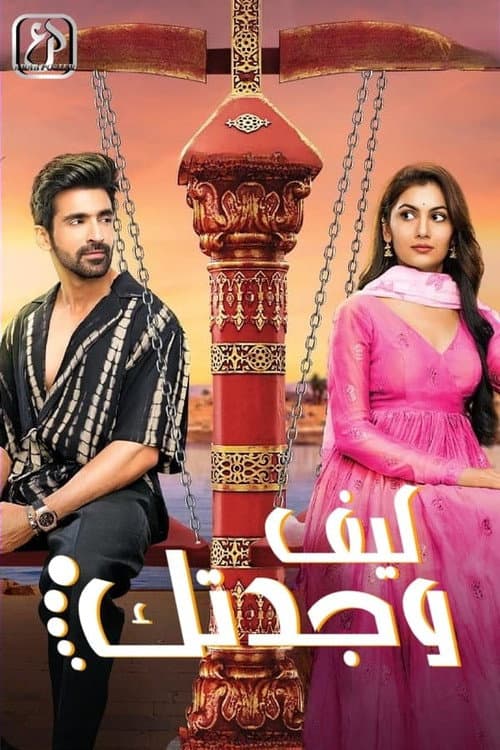 Kaise Mujhe Tum Mil Gaye Season 1 poster