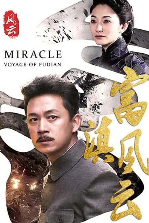 富滇风云 Season 1 poster