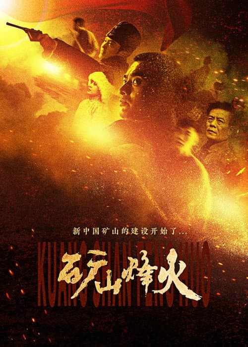 矿山烽火 Season 1 poster