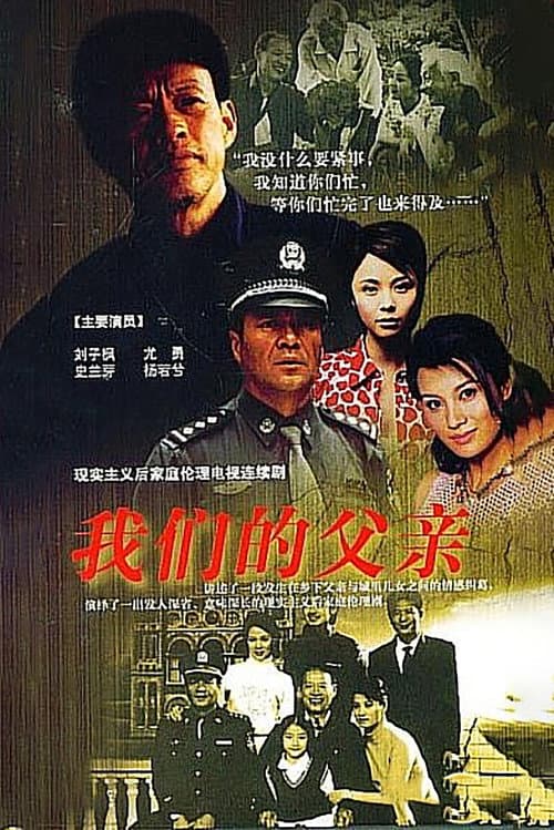 我们的父亲 Season 1 poster