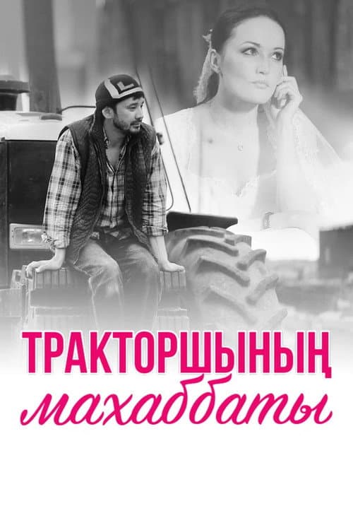Tractor Driver's Love Season 1 poster