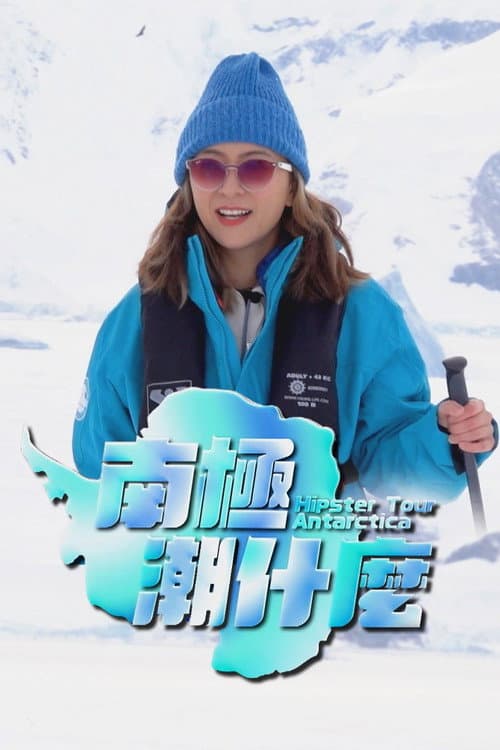 北極潮什麼 Season 1 poster