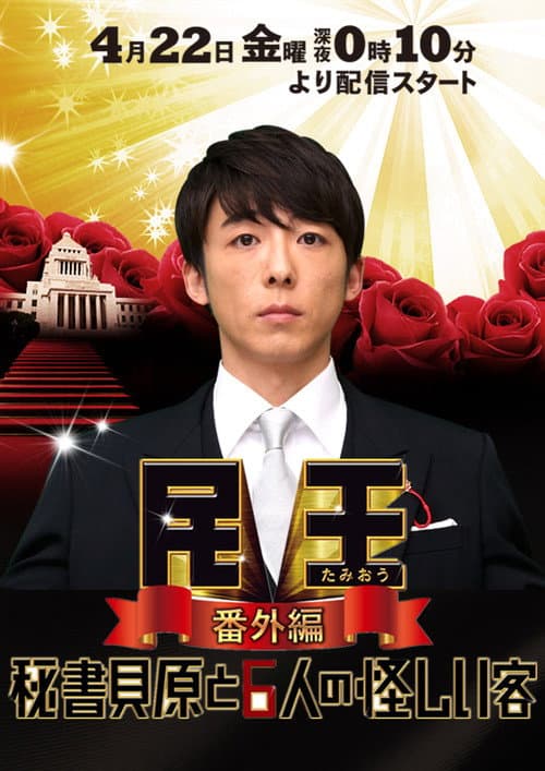 民王 番外編 秘書貝原と6人の怪しい客 Season 1 poster