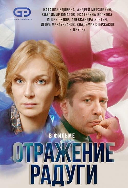 Отражение радуги Season 1 poster