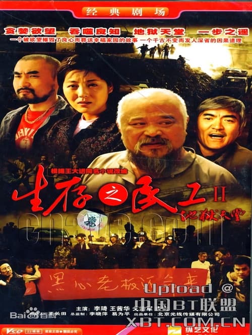 生存之民工Ⅱ/地狱天堂 Season 1 poster