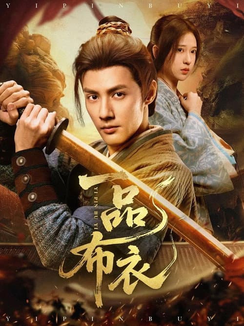 一品布衣 Season 1 poster