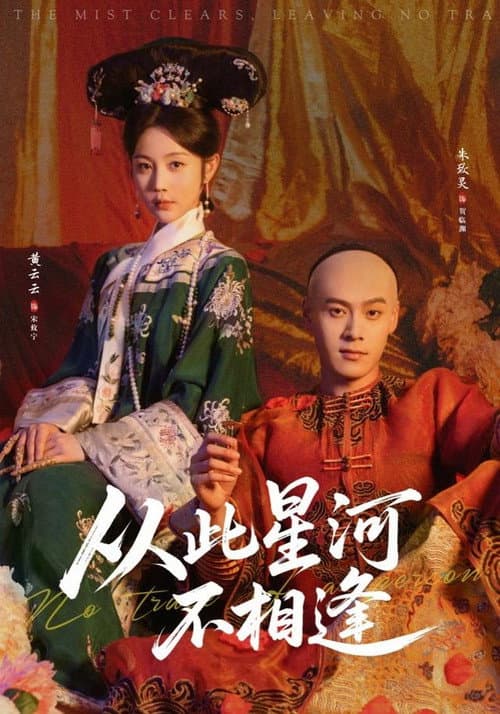 从此星河不相逢 Season 1 poster