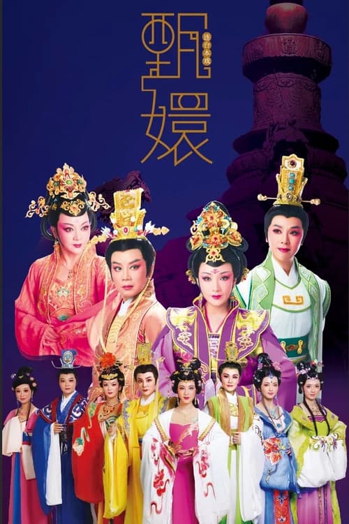 甄嬛 Season 1 poster