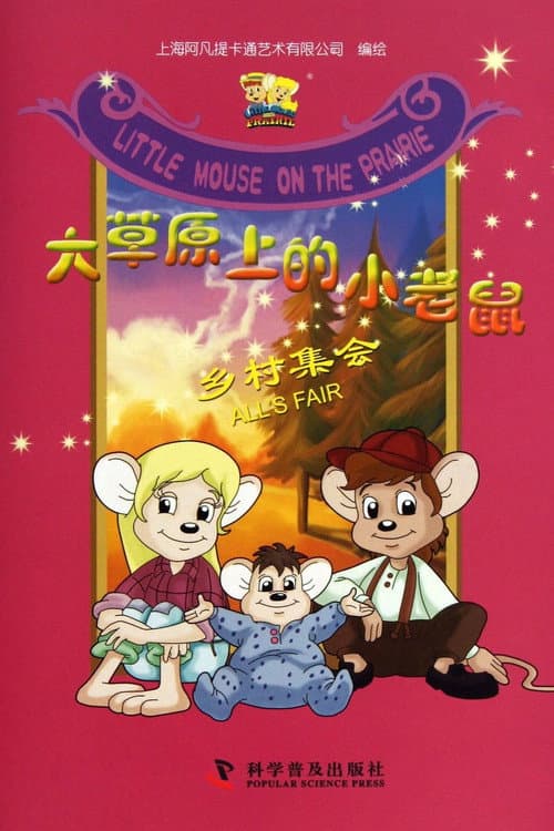Little Mouse on the Prairie Season 1 poster