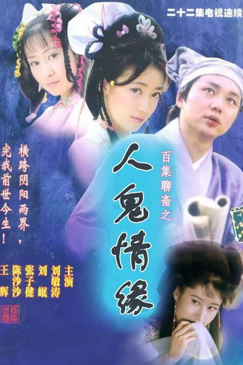 Chinese Ghost Story Season 1 poster