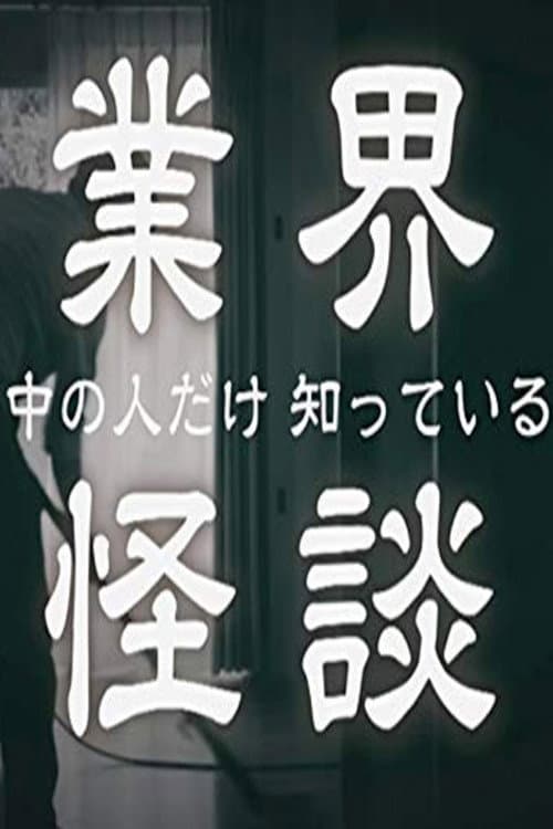 業界怪談 Season 2 poster