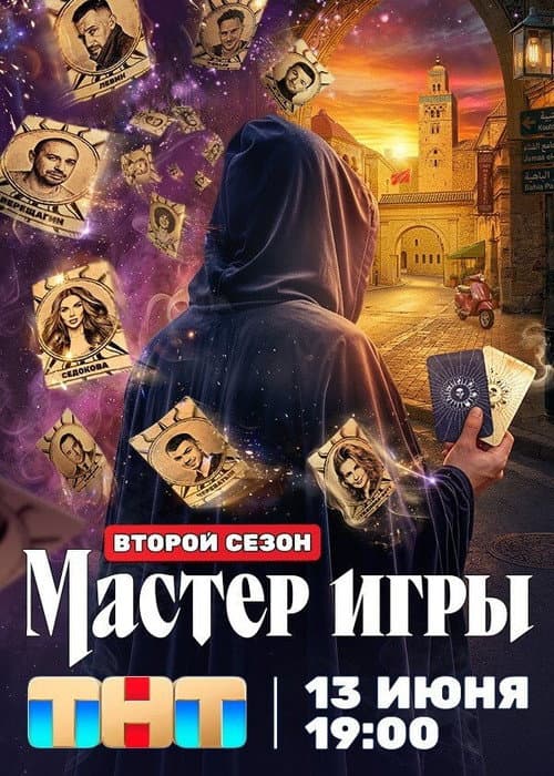Мастер игры Season 2 poster