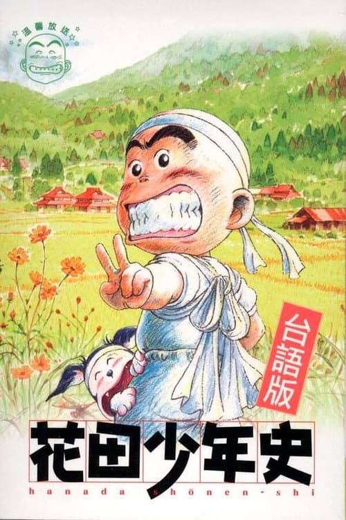 Hanada Shounen-shi Season 1 poster
