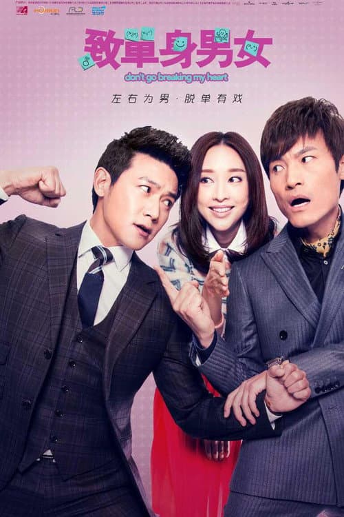 致单身男女 Season 1 poster