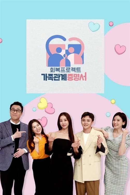 가족관계증명서 Season 1 poster