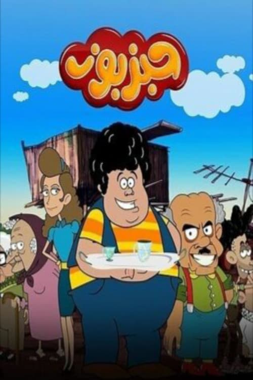 حبزبوز Season 1 poster
