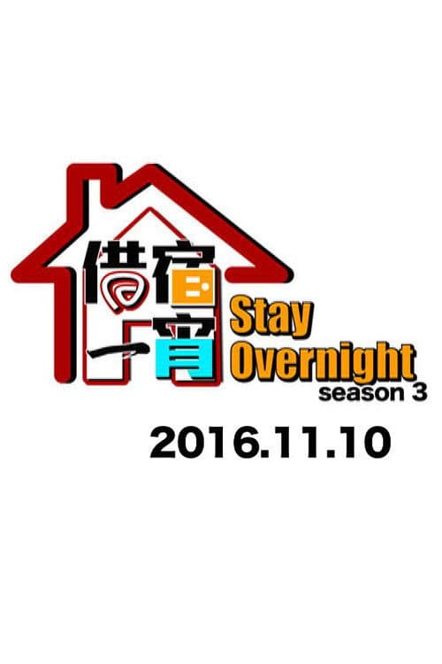 Stay Overnight Season 3 poster