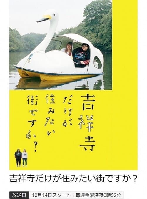 吉祥寺だけが住みたい街ですか? Season 1 poster
