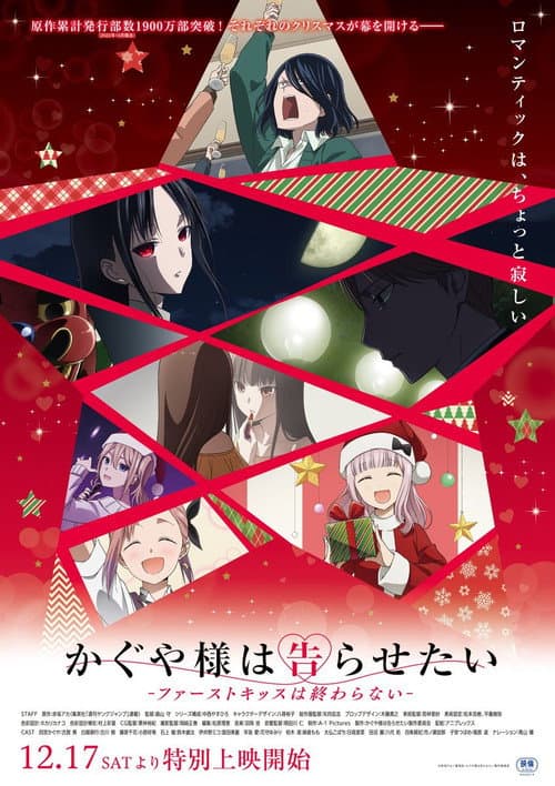 かぐや様は告らせたいファ一ストキッスは終わらない- Season 1 poster