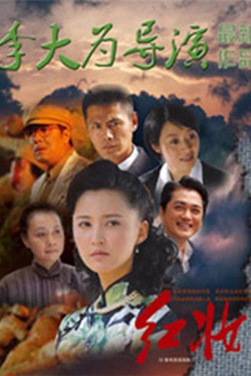 红妆 Season 1 poster